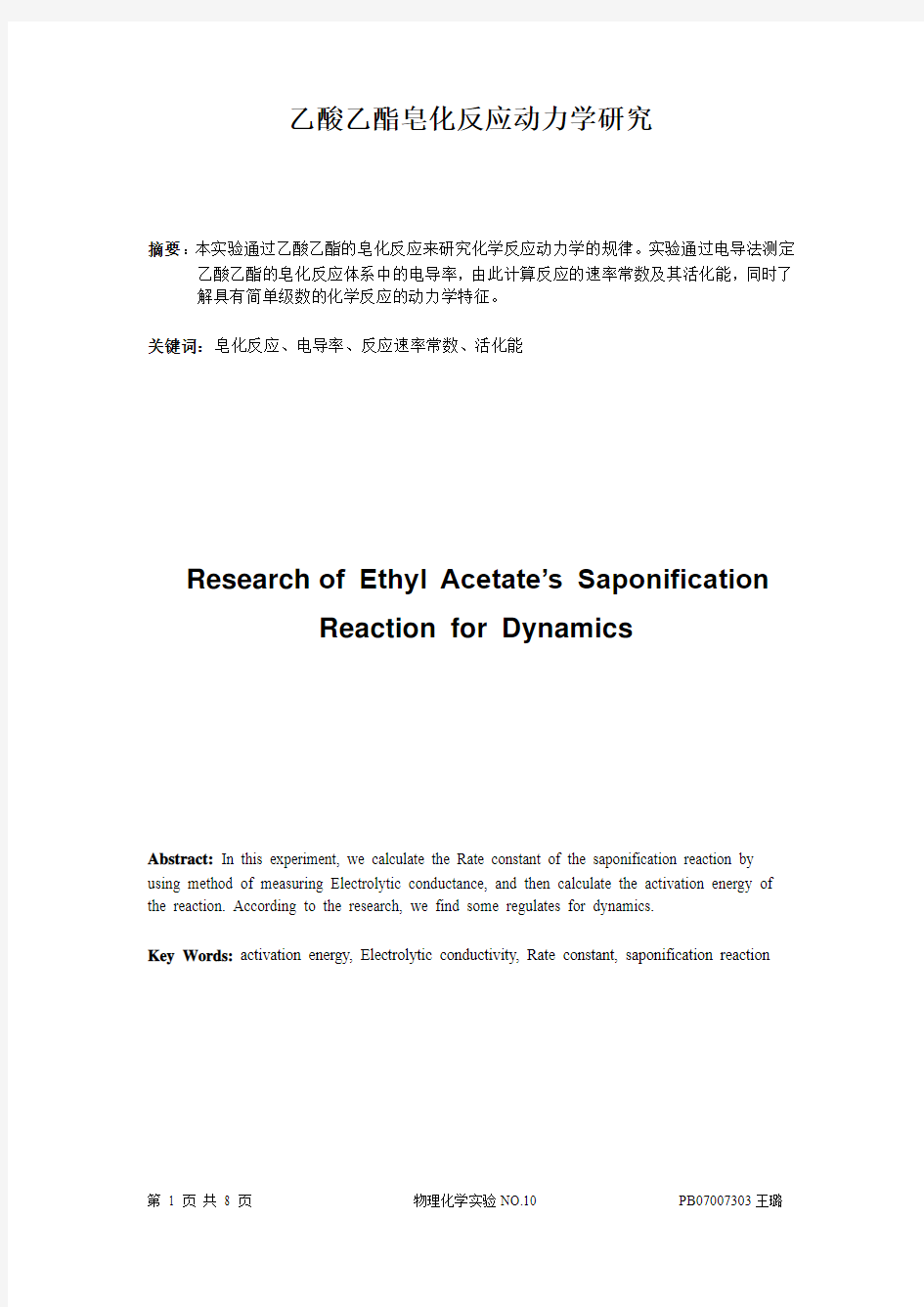 物理化学实验报告-乙酸乙酯皂化反应动力学研究