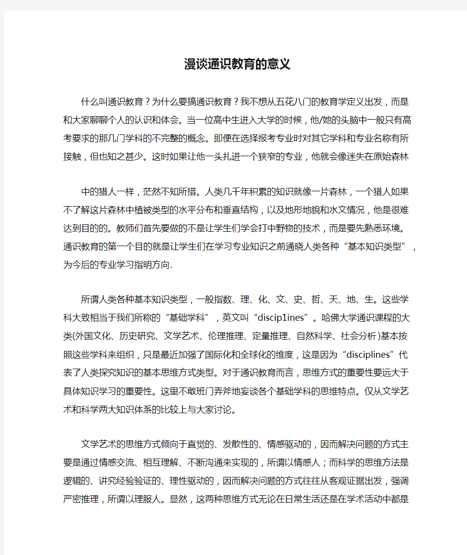 漫谈通识教育的意义