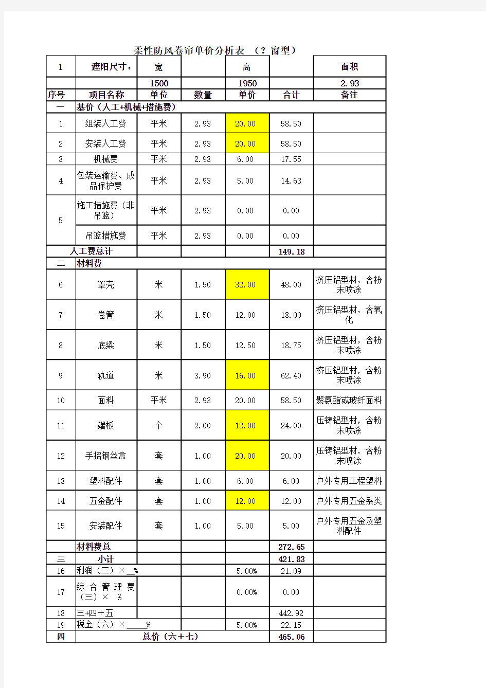 柔性防风遮阳单价分析表+(客户)