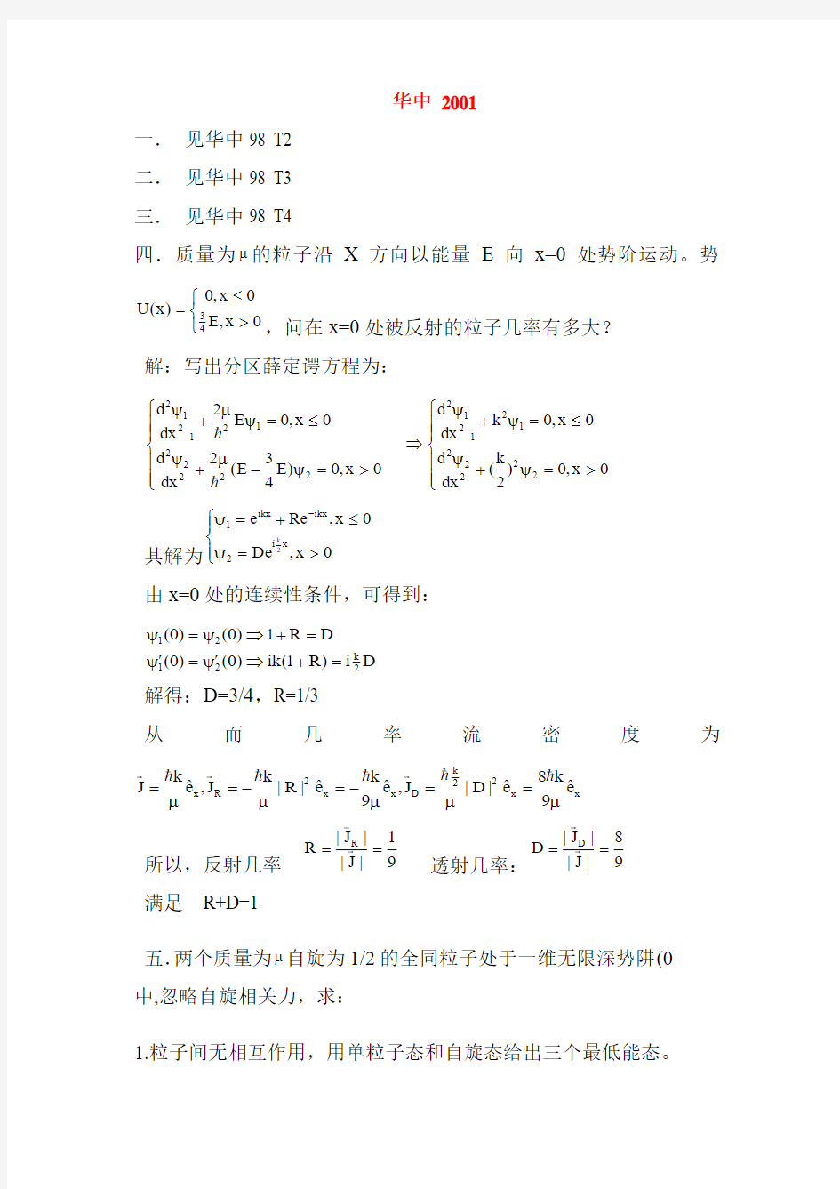 华中科大2001量子力学考试题及解答