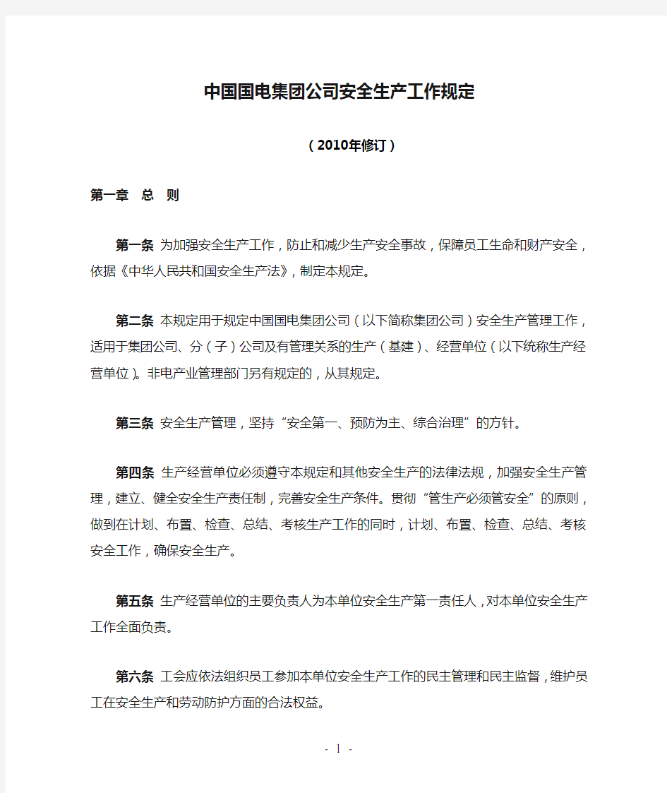 中国国电集团公司安全生产工作规定
