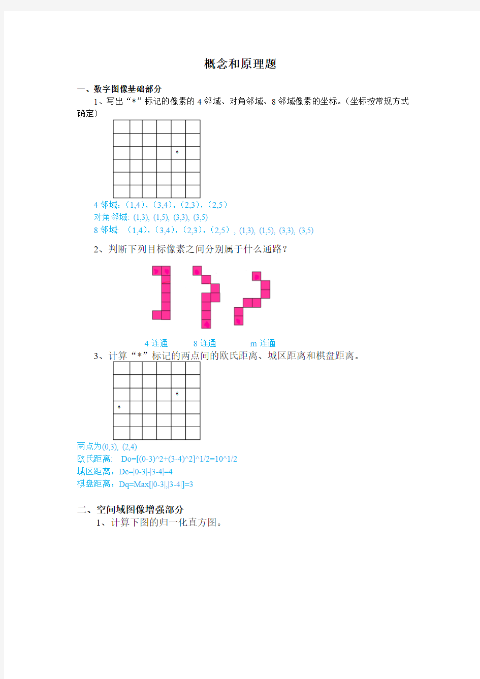 数字图像处理概念和原理题