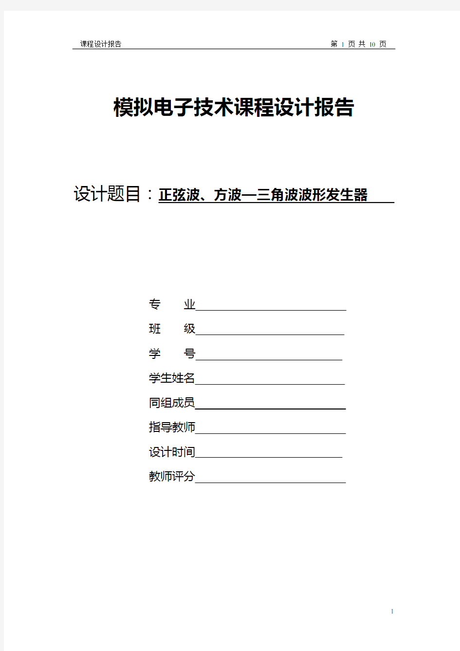 模拟电子技术课程设计报告(正弦波、方波—三角波波形发生器)