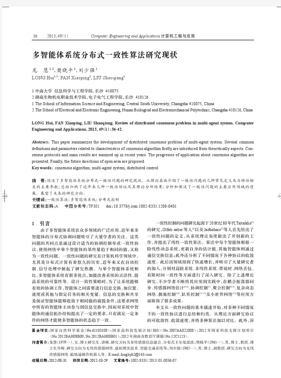 多智能体系统分布式一致性算法研究现状