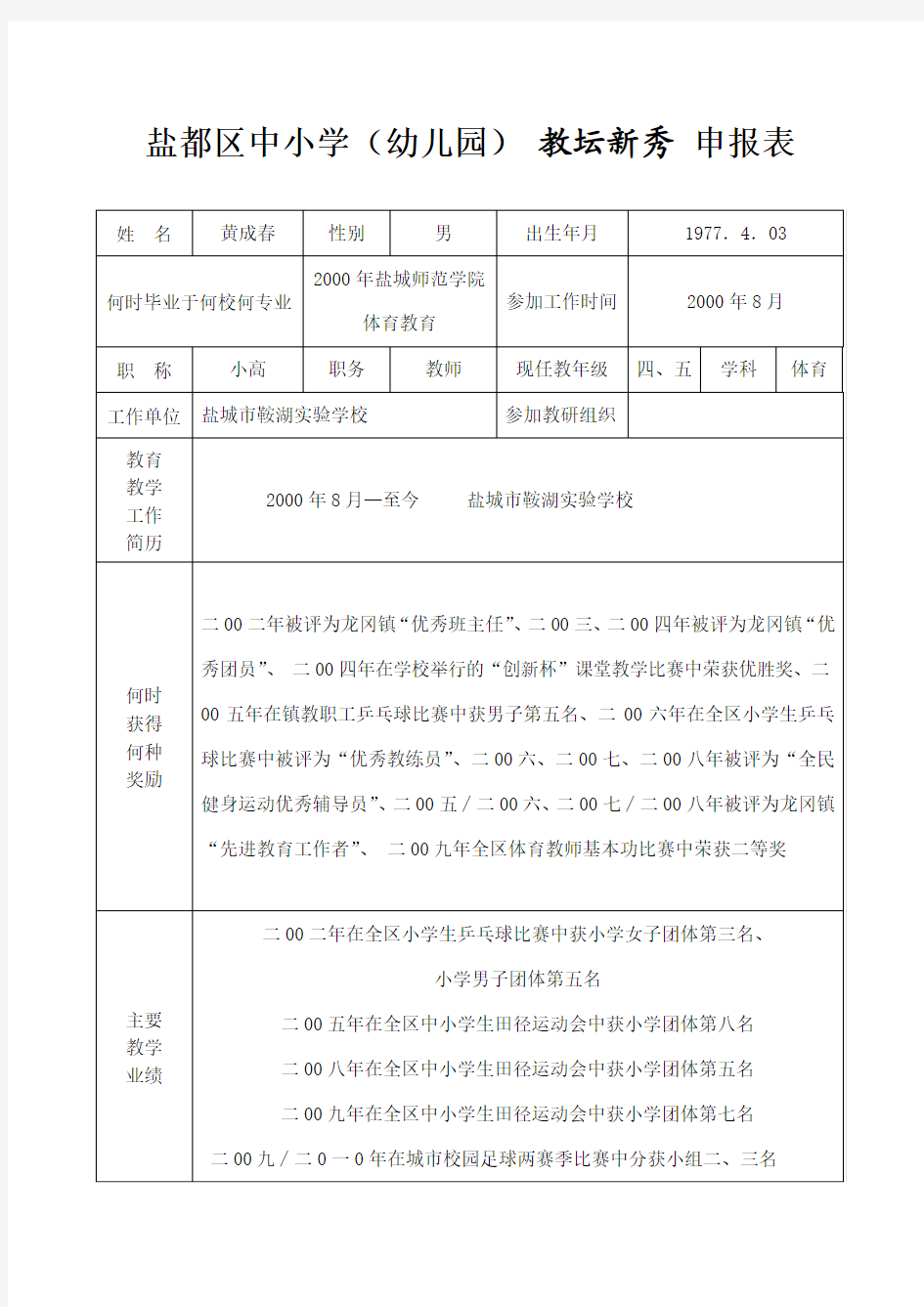 教坛新秀  申报表(黄成春)