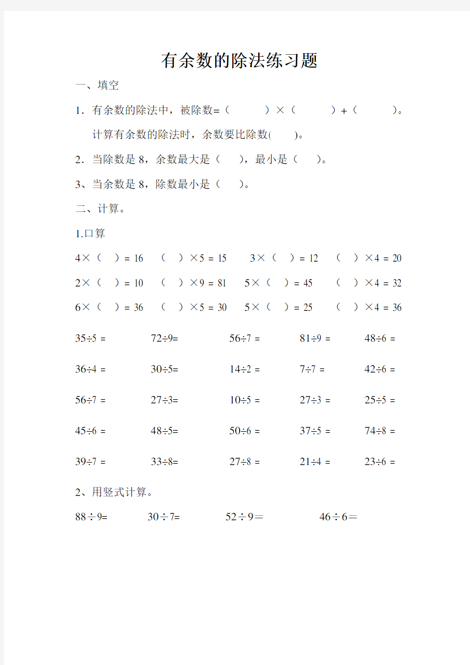 有余数的除法练习题 (1)