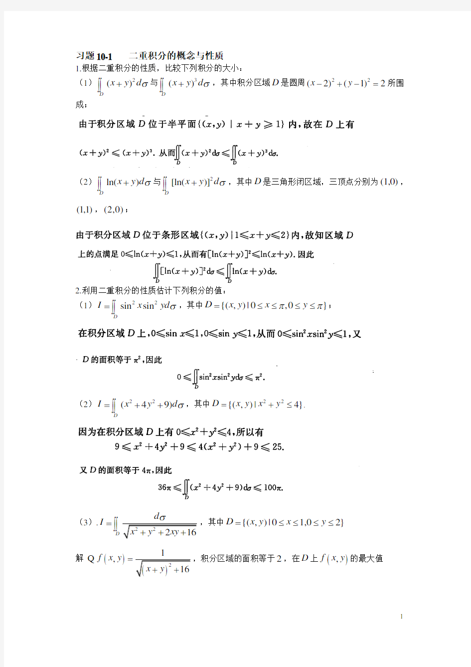 _高等数学2第十章答案