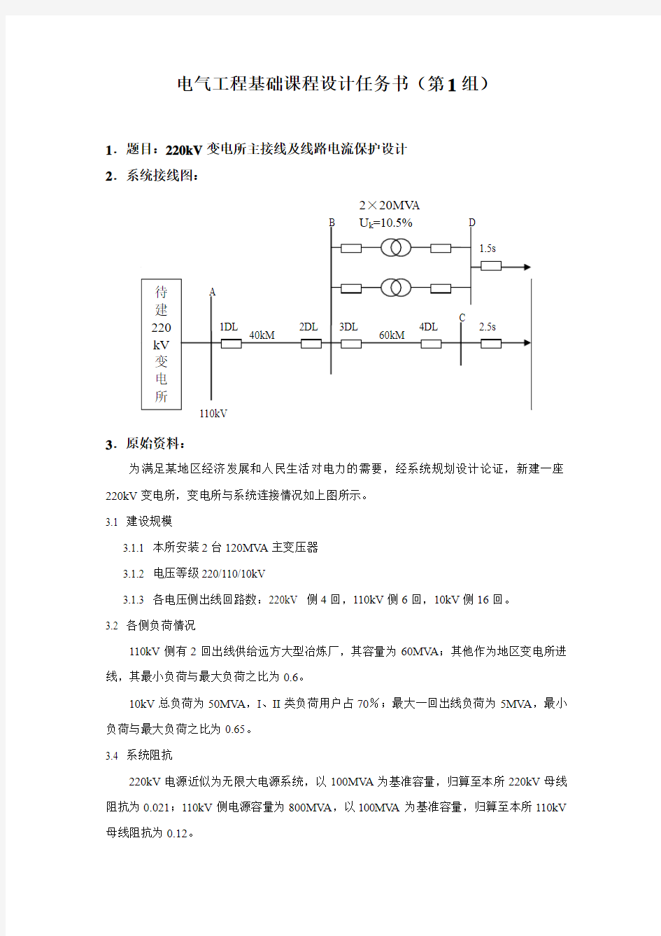 电气工程基础课程设计任务书(滨)
