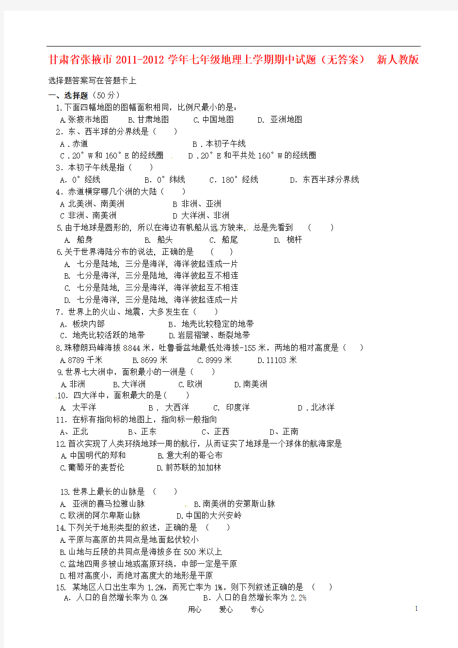 甘肃省张掖市2011-2012学年七年级地理上学期期中试题(无答案) 新人教版