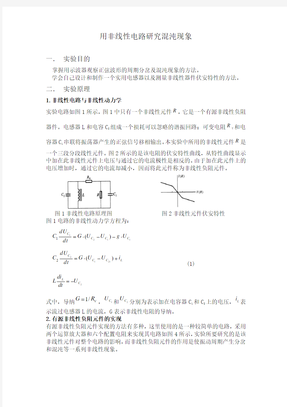 [实验报告]用非线性电路研究混沌现象