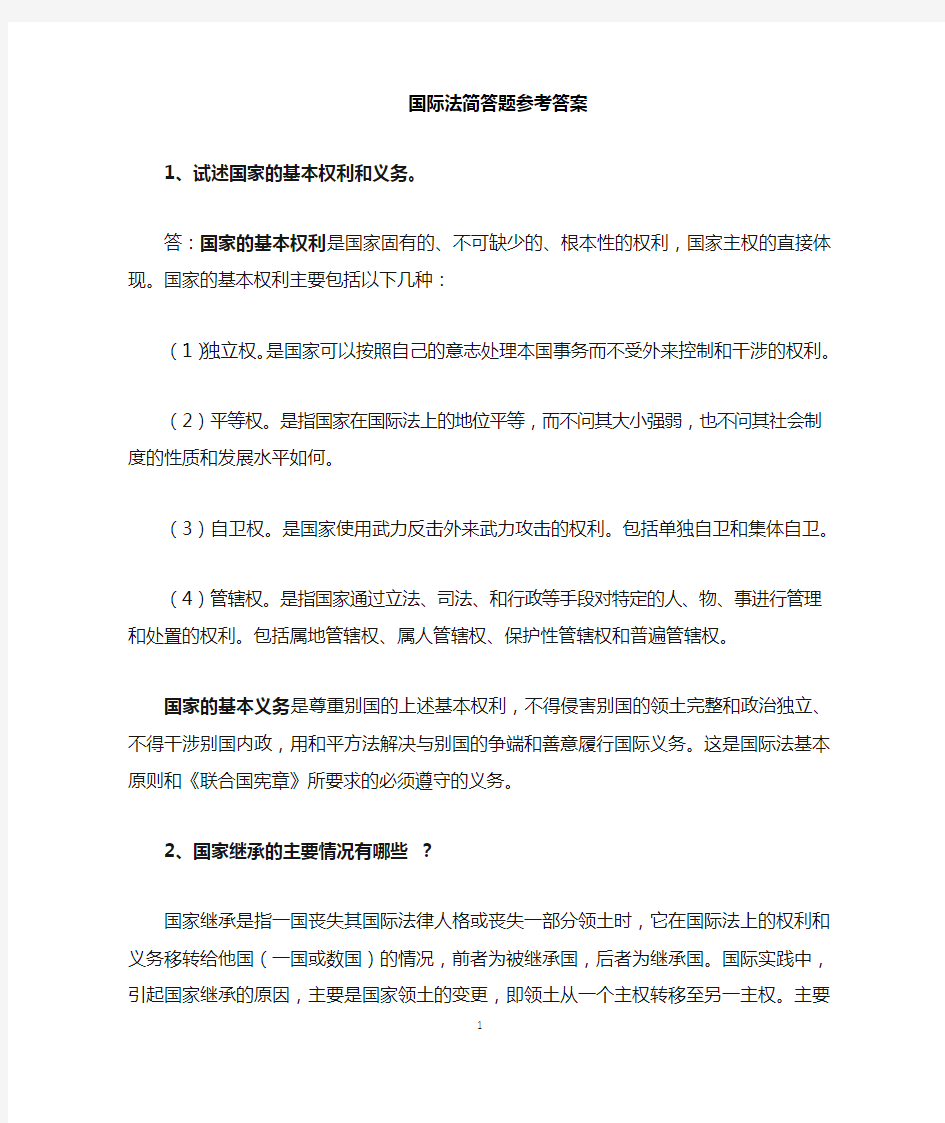 国际法简答题题库参考答案