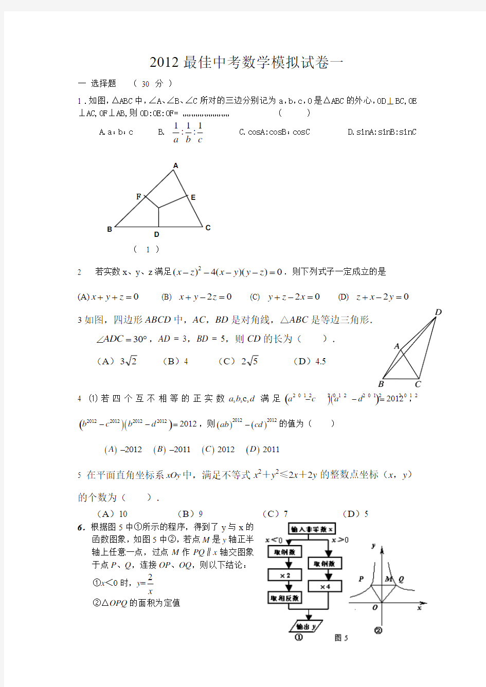 2012年最佳中考数学模拟试卷一