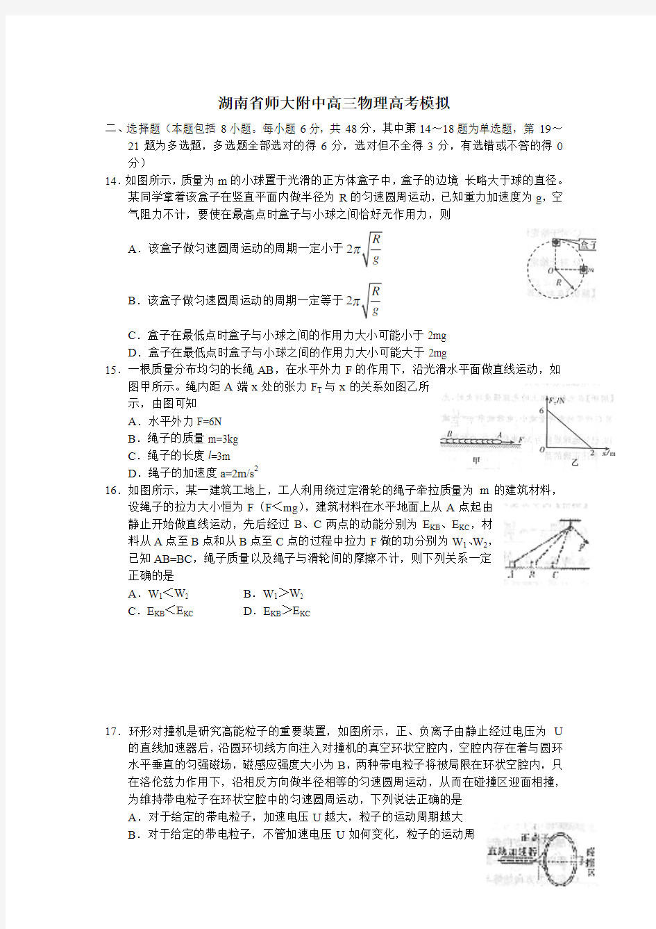 湖南省师大附中高三物理高考模拟