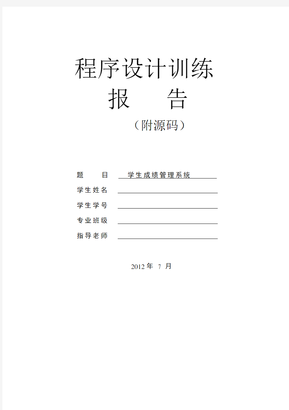 学生成绩管理系统实验报告(附C语言源码)