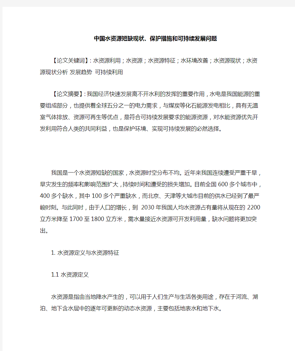 中国水资源短缺现状