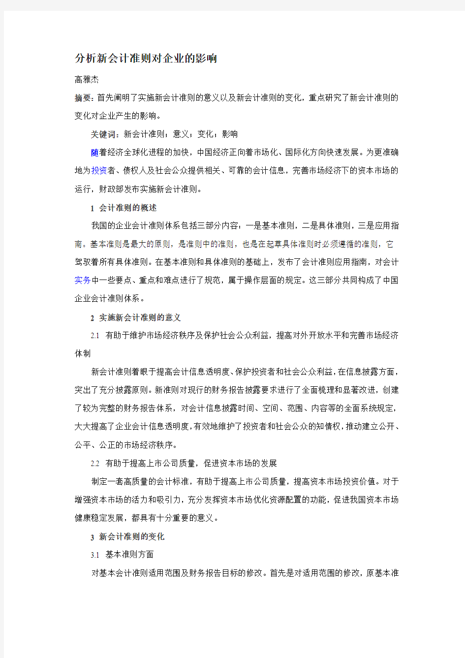 分析新会计准则对企业的影响