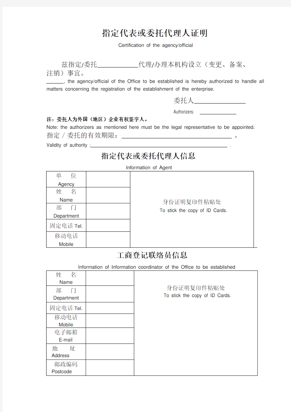 外国企业常驻代表机构设立登记申请书(中英文)