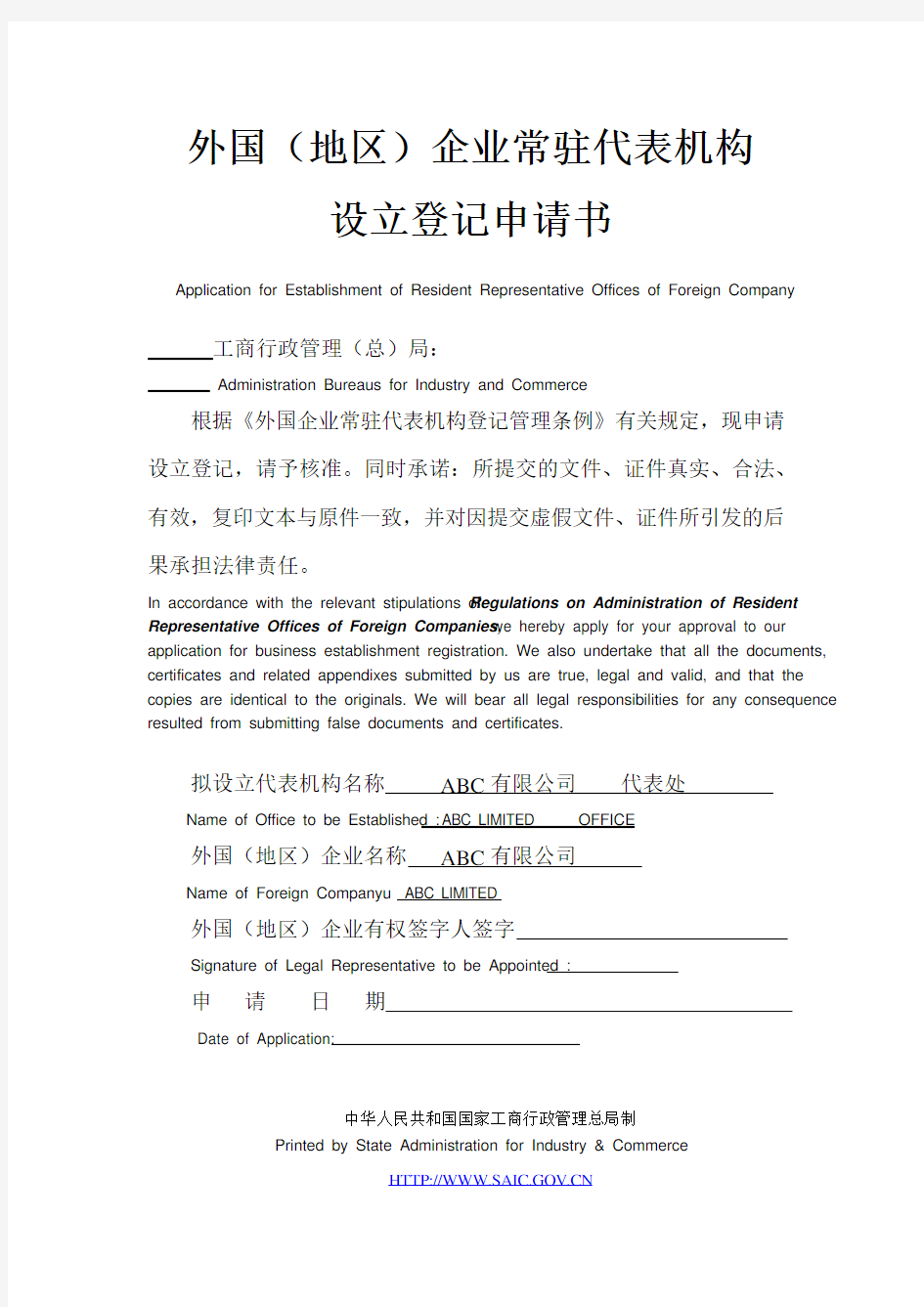 外国企业常驻代表机构设立登记申请书(中英文)