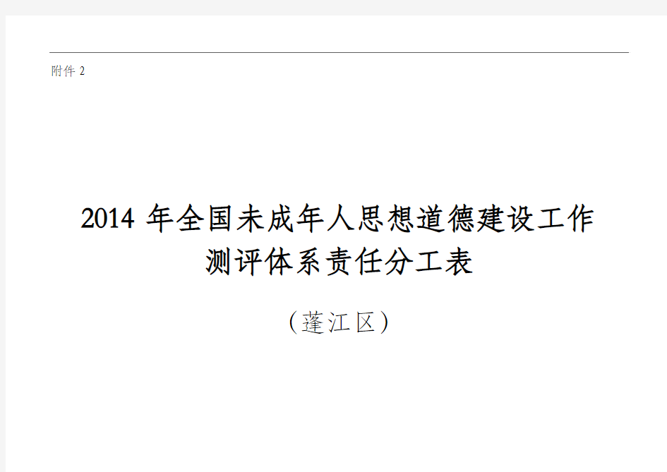 2014年全国未成年人思想道德建设工作测评体系责任分工表(蓬江区)