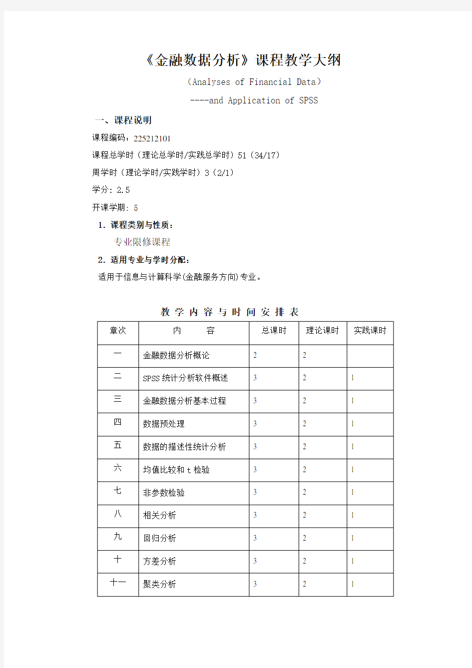 金融数据分析课程大纲