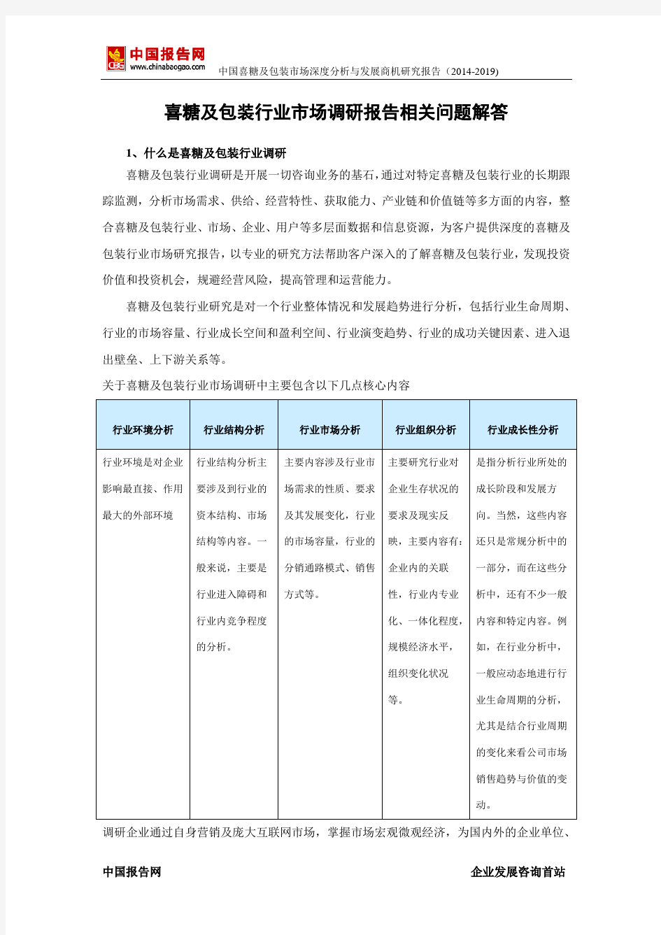 中国喜糖及包装市场深度分析与发展商机研究报告(2014-2019)