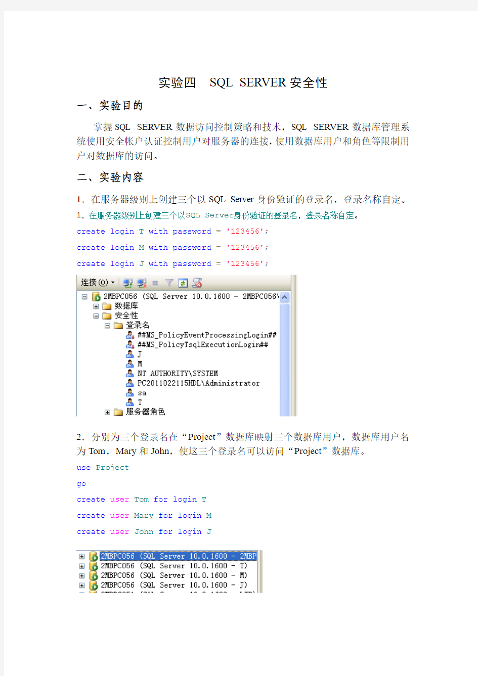 数据库实验五SQL-Server安全性实习报告
