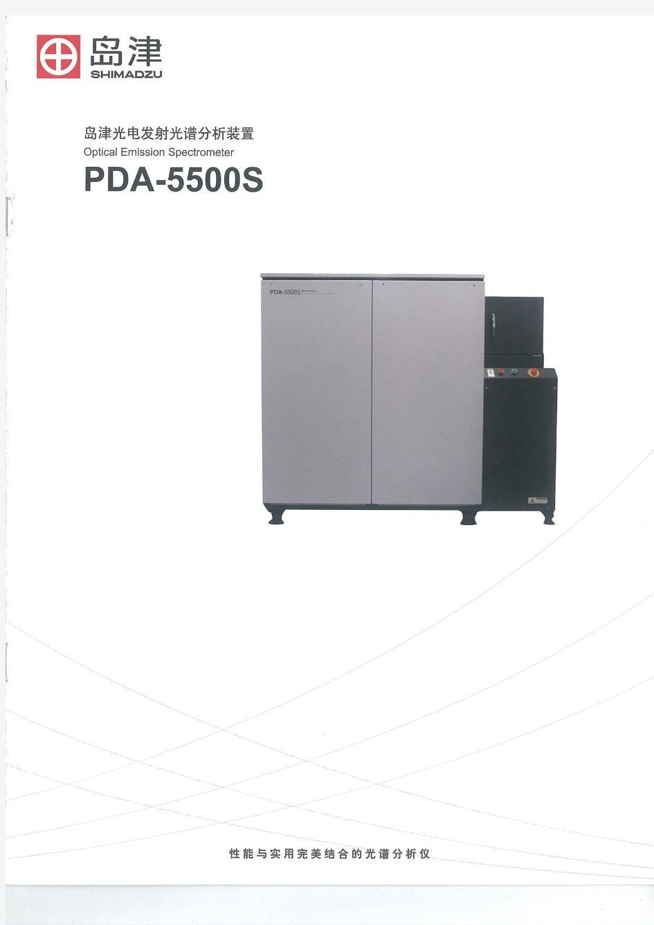 PDA-5500S岛津直读光谱仪资料