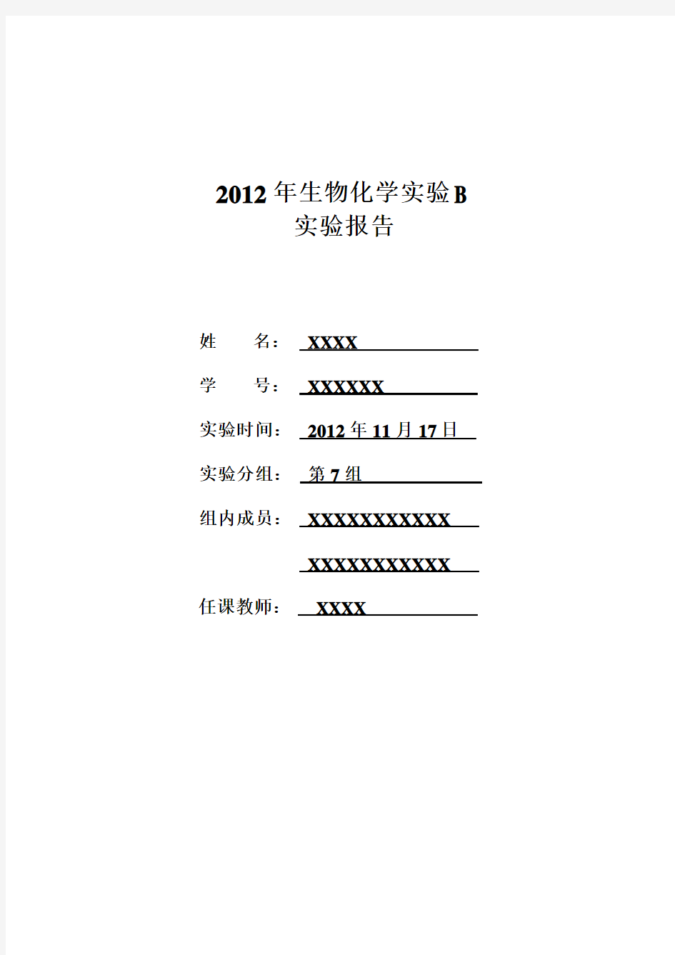 生物化学实验报告