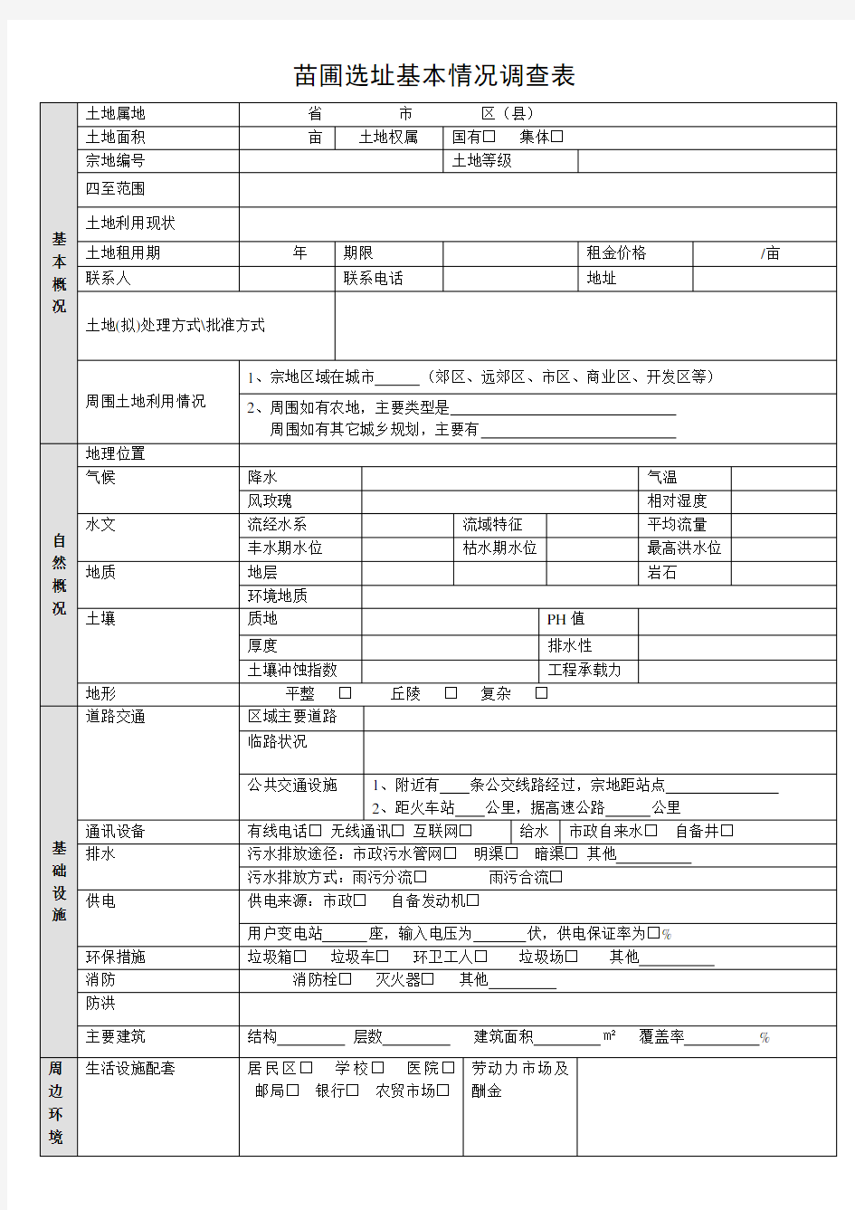 苗木基地调查表