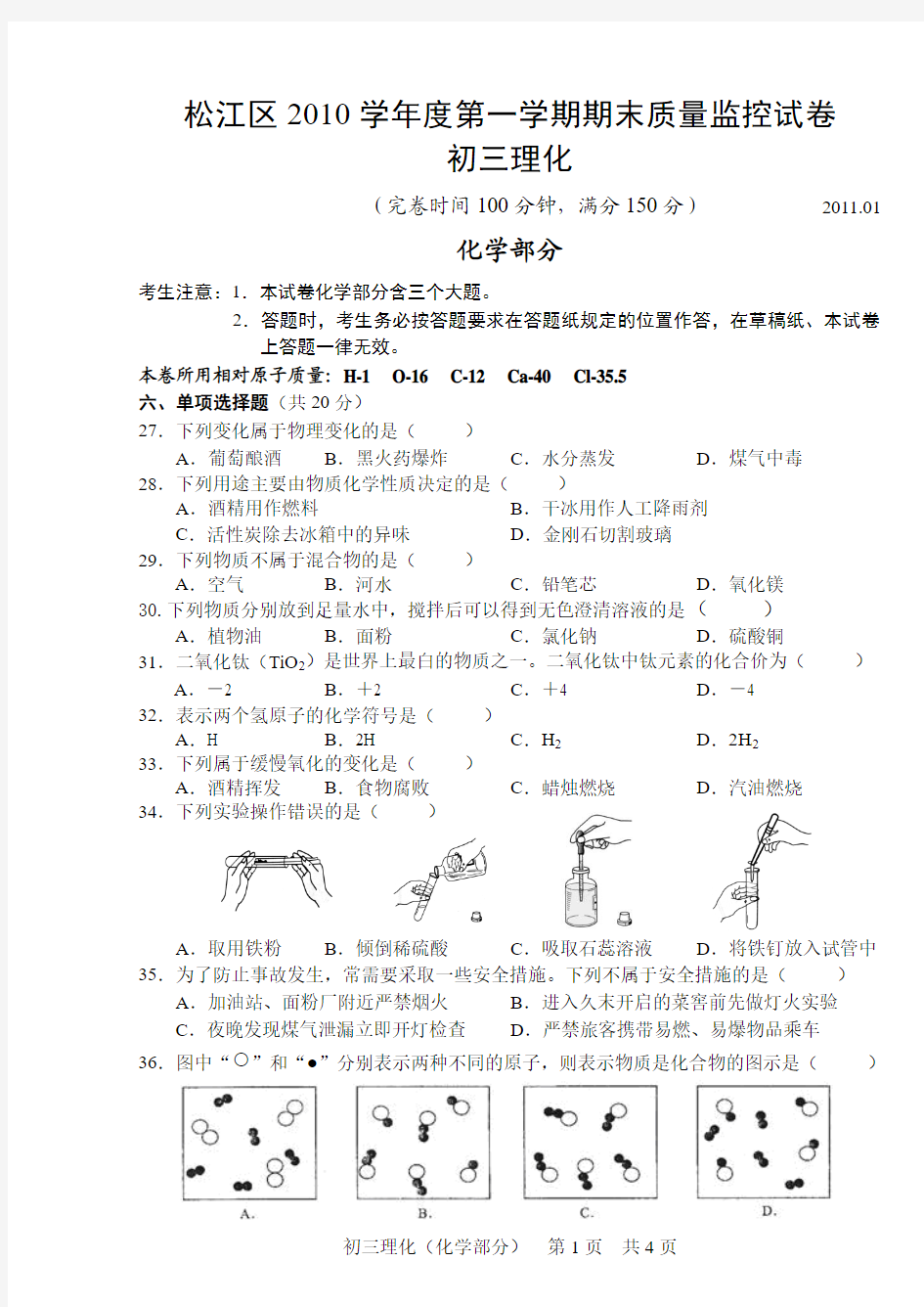 松江区2010学年度第一学期期末质量监控试卷化学卷