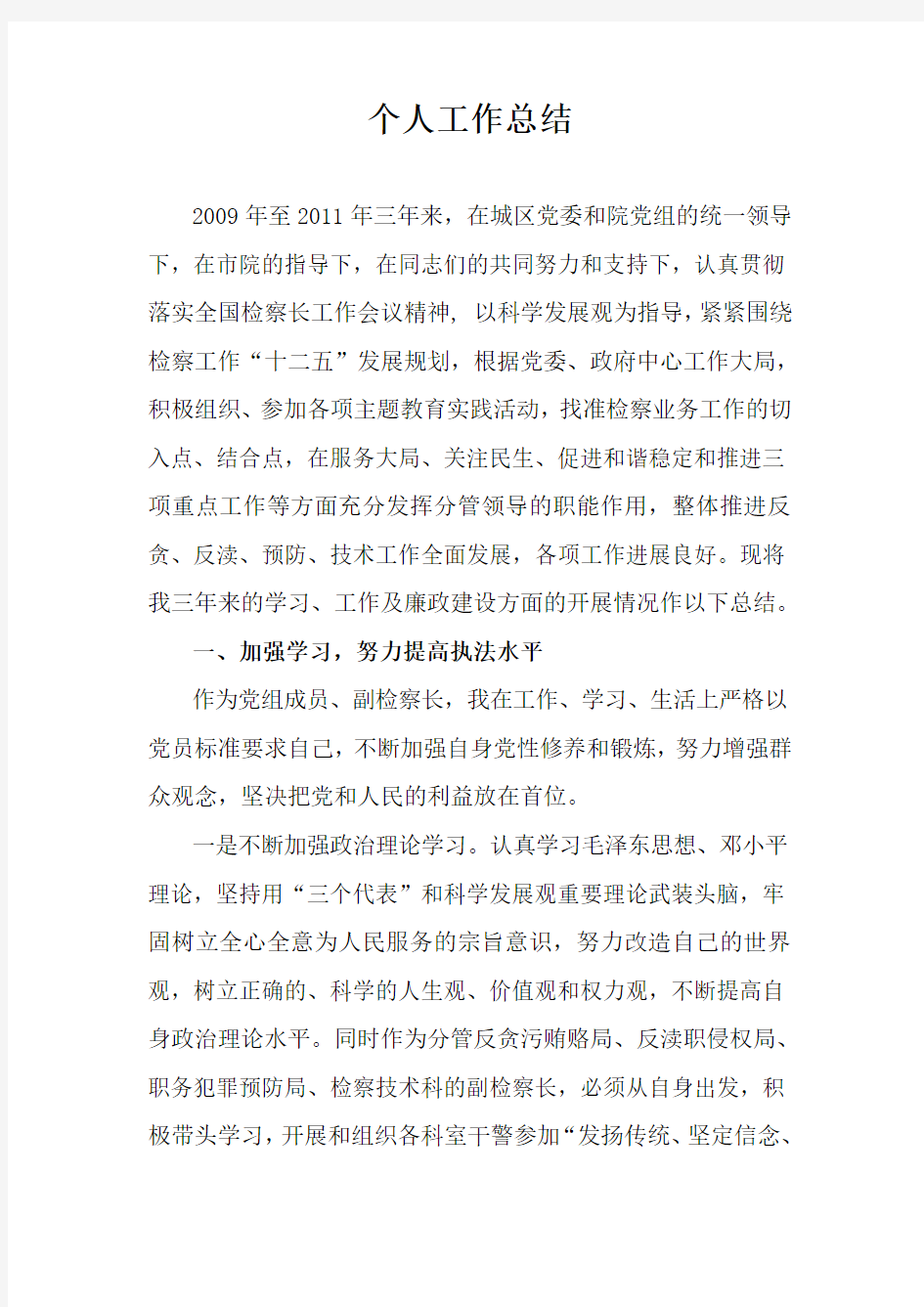 分管副检察长三年工作总结