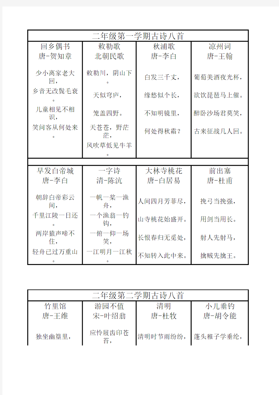 二年级上下册古诗集