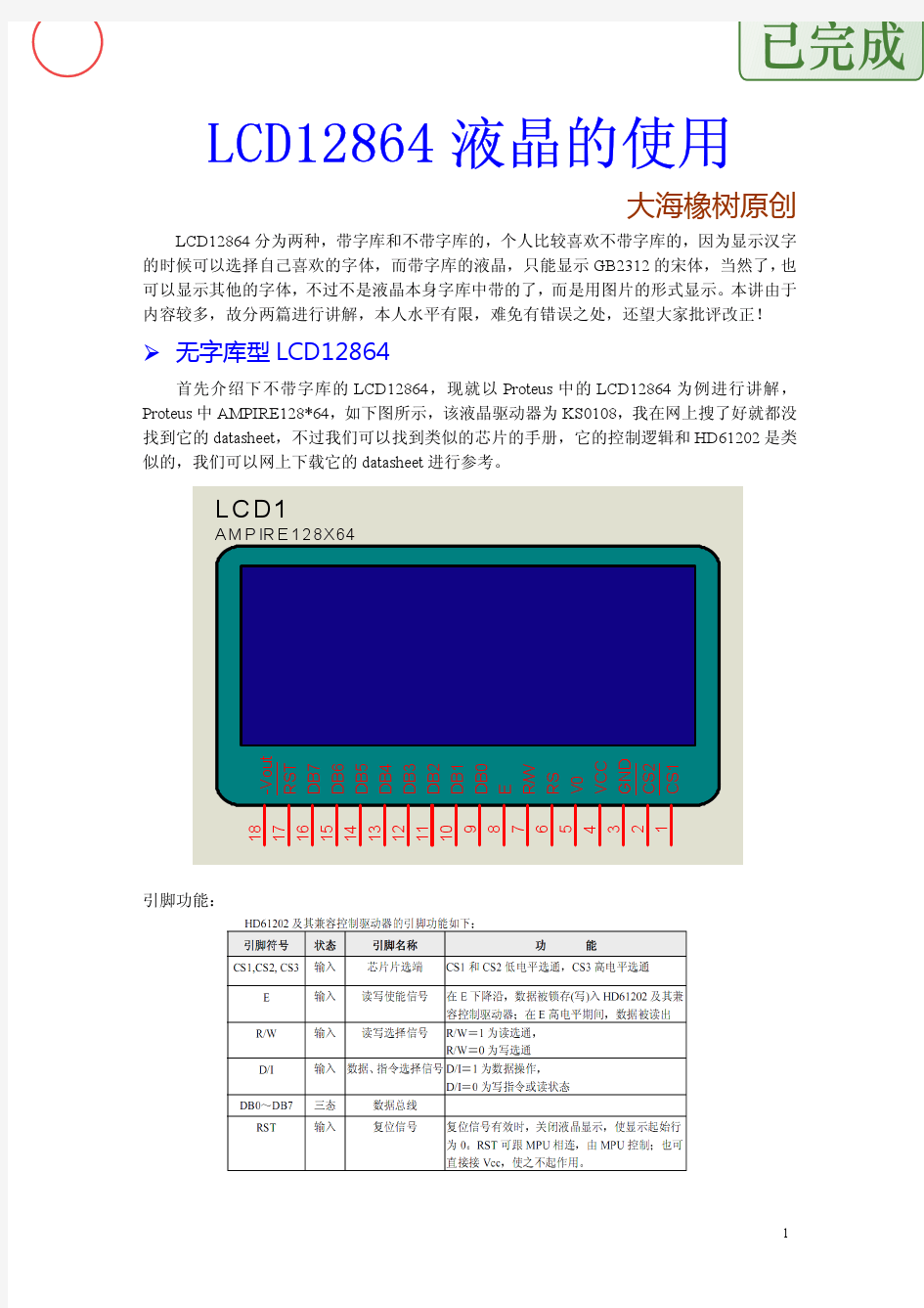 LCD12864液晶驱动编程指南