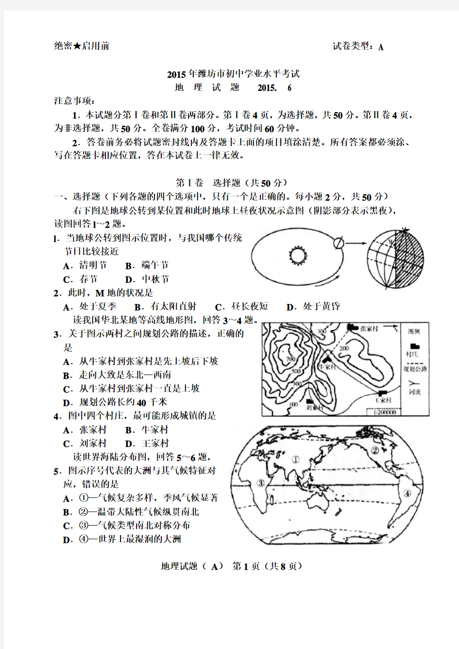 2015年潍坊市初中学业水平考试地理试题