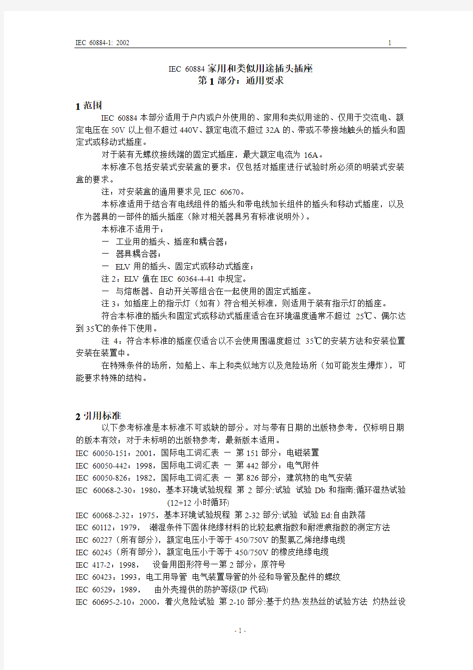 IEC 60884家用和类似用途插头插座