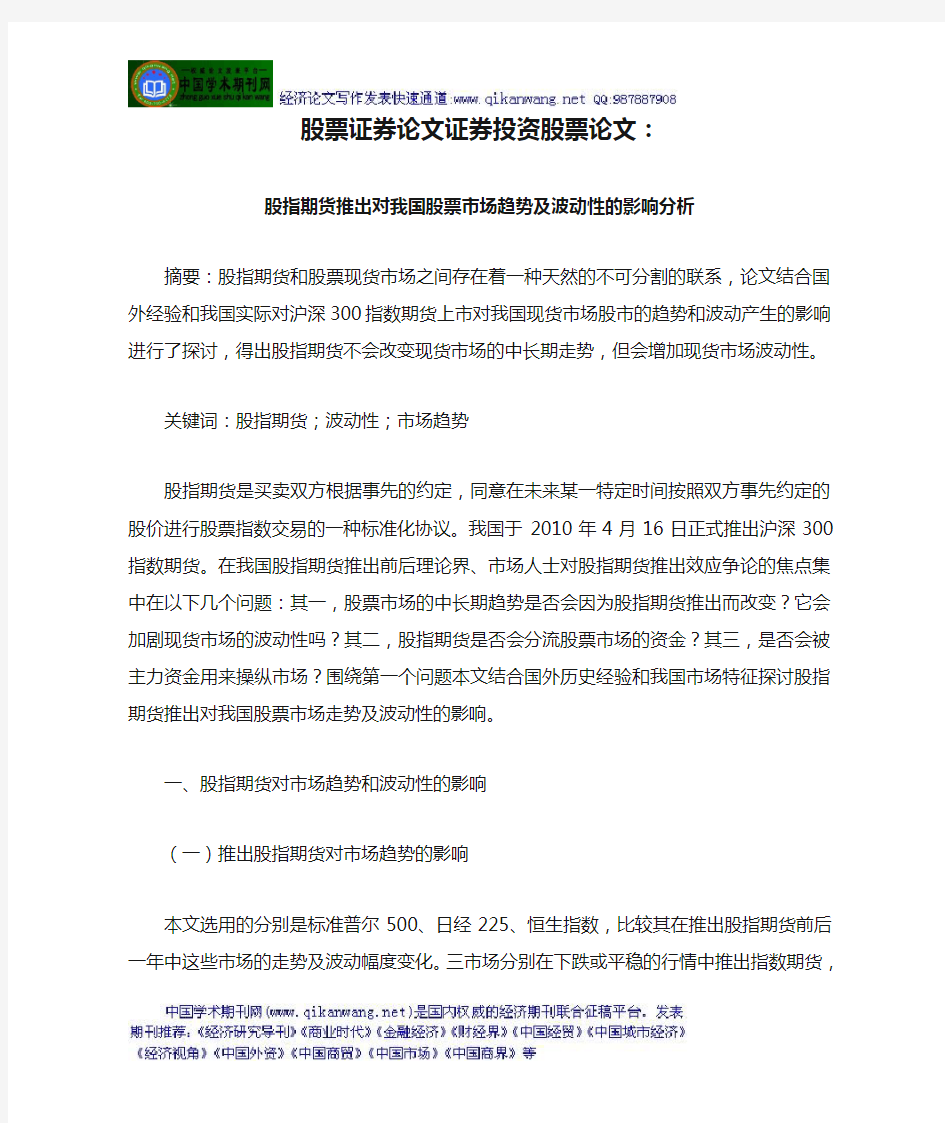 股票证券论文证券投资股票论文：股指期货推出对我国股票市场趋势及波动性的影响分析