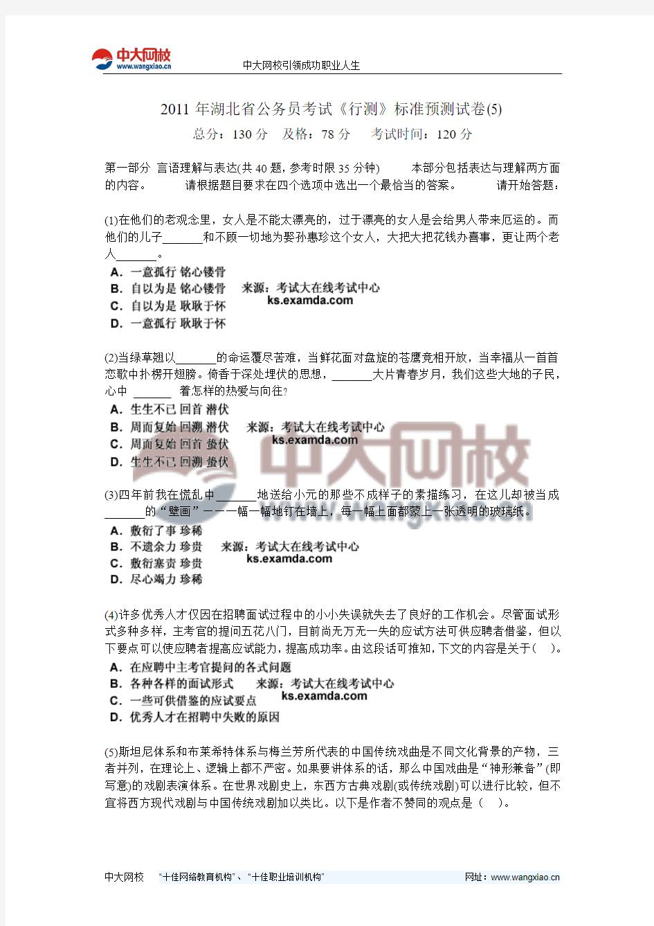 2011年湖北省公务员考试《行测》标准预测试卷(5)-中大网校