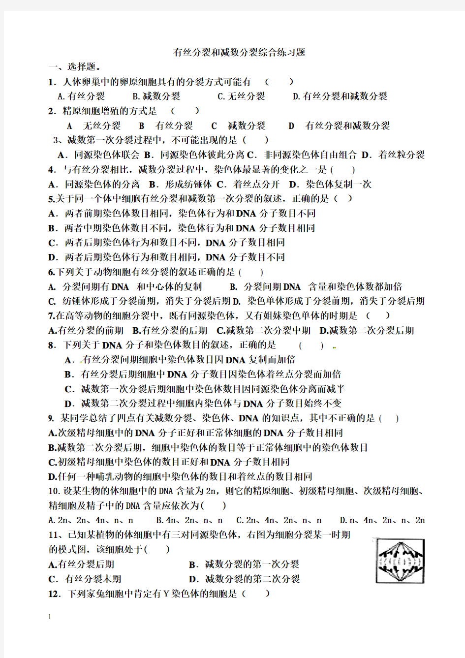 有丝分裂和减数分裂专题练习含答案