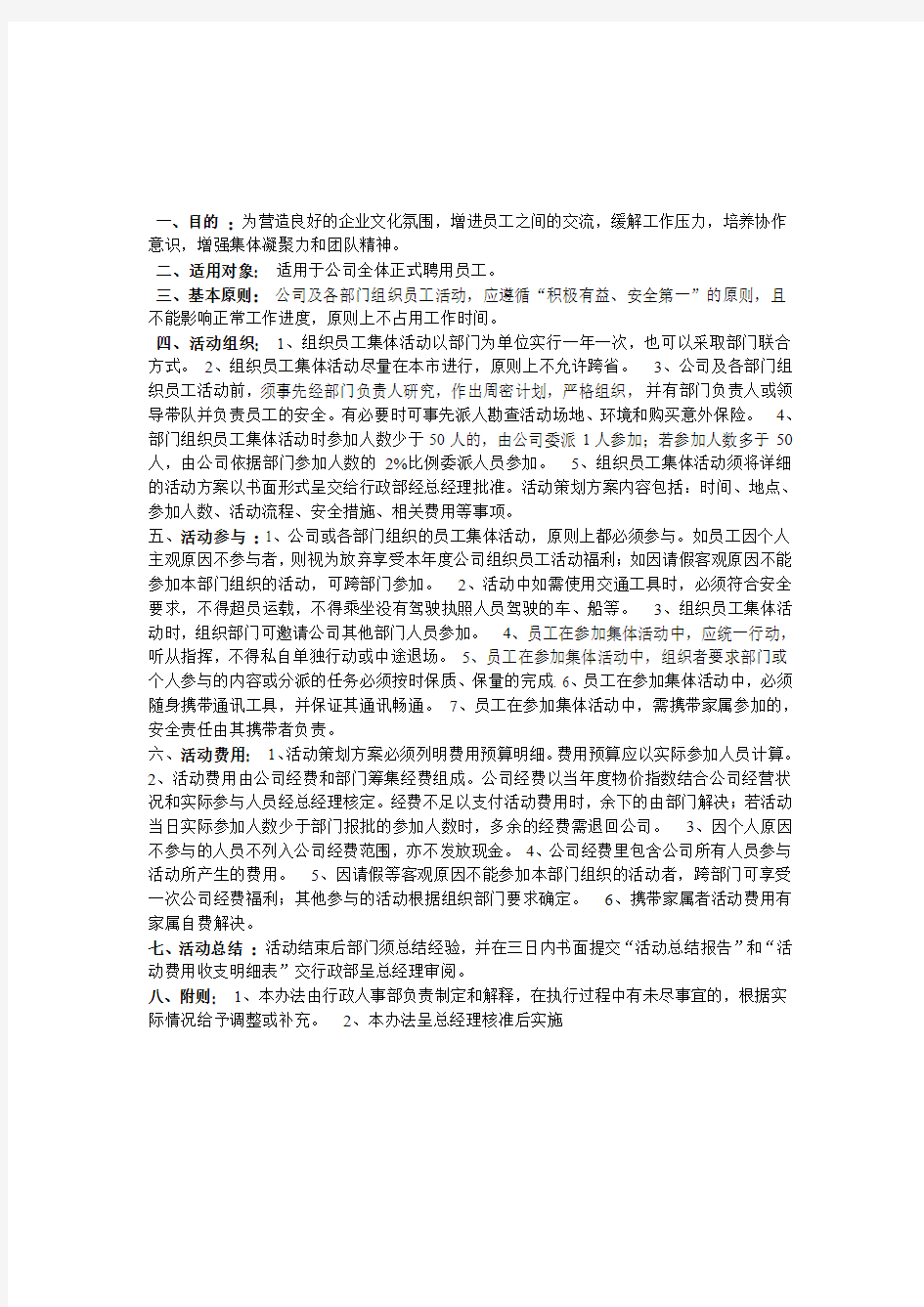 公司组织活动管理制度