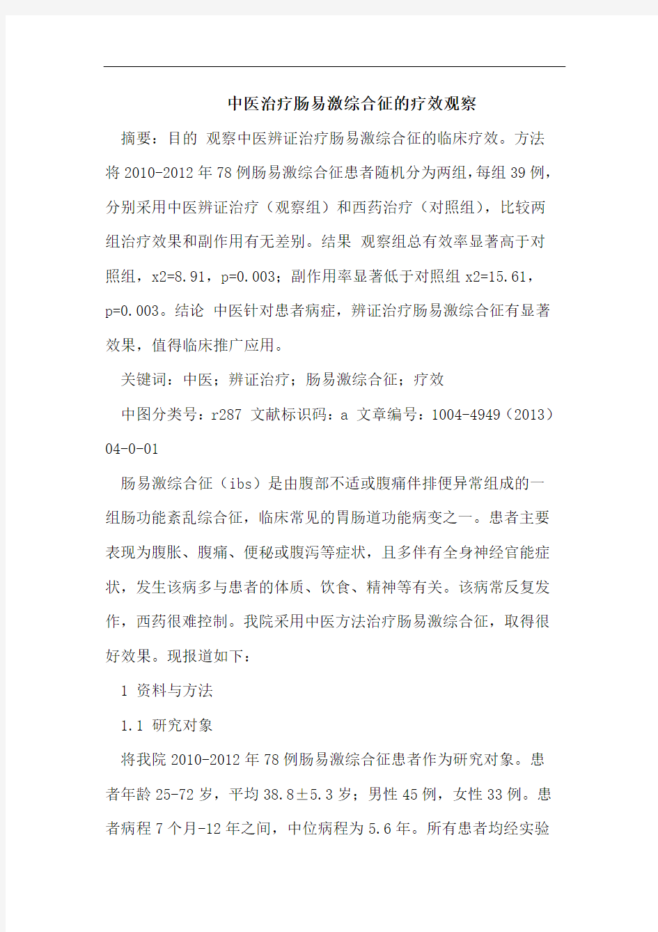 中医治疗肠易激综合征的疗效观察