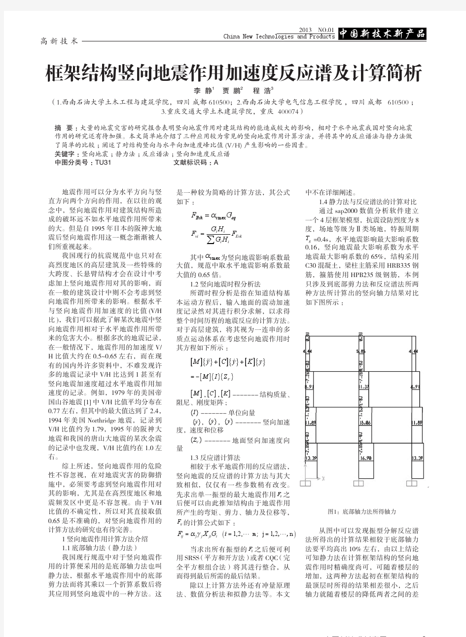 框架结构竖向地震作用加速度反应谱及计算简析