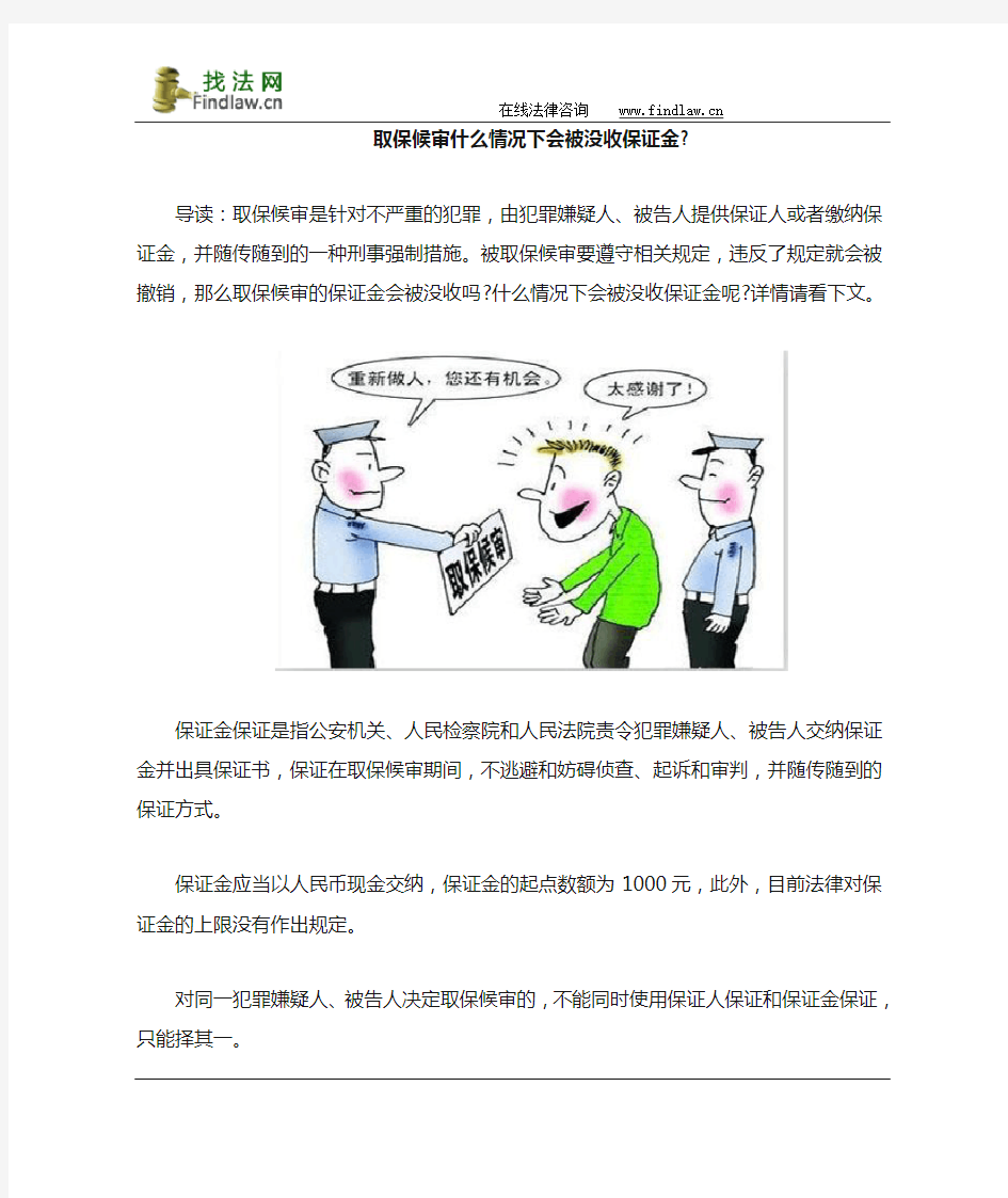 取保候审什么情况下会被没收保证金