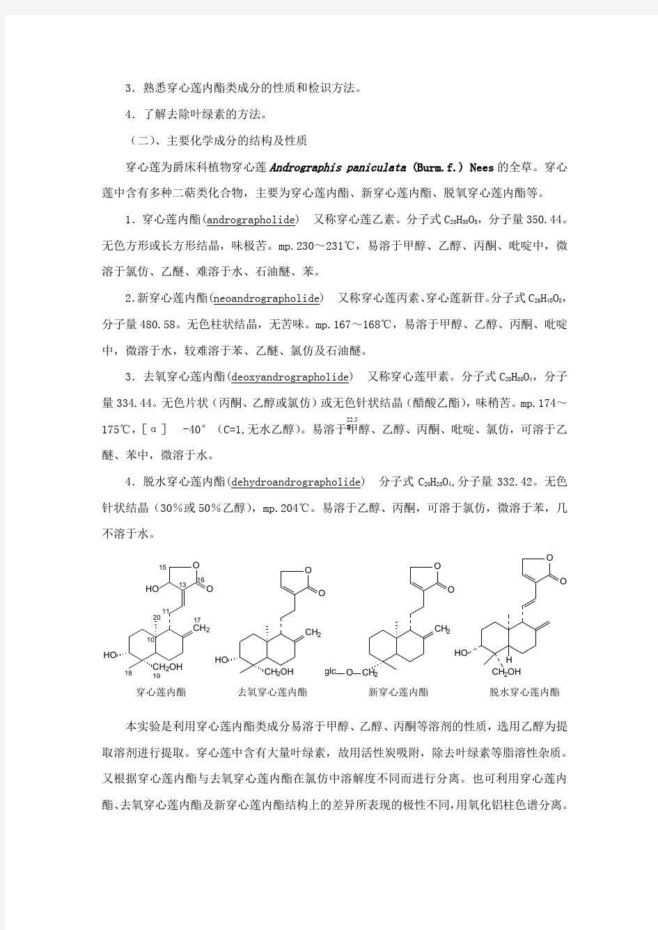 穿心莲内酯提取精制理化性质鉴定