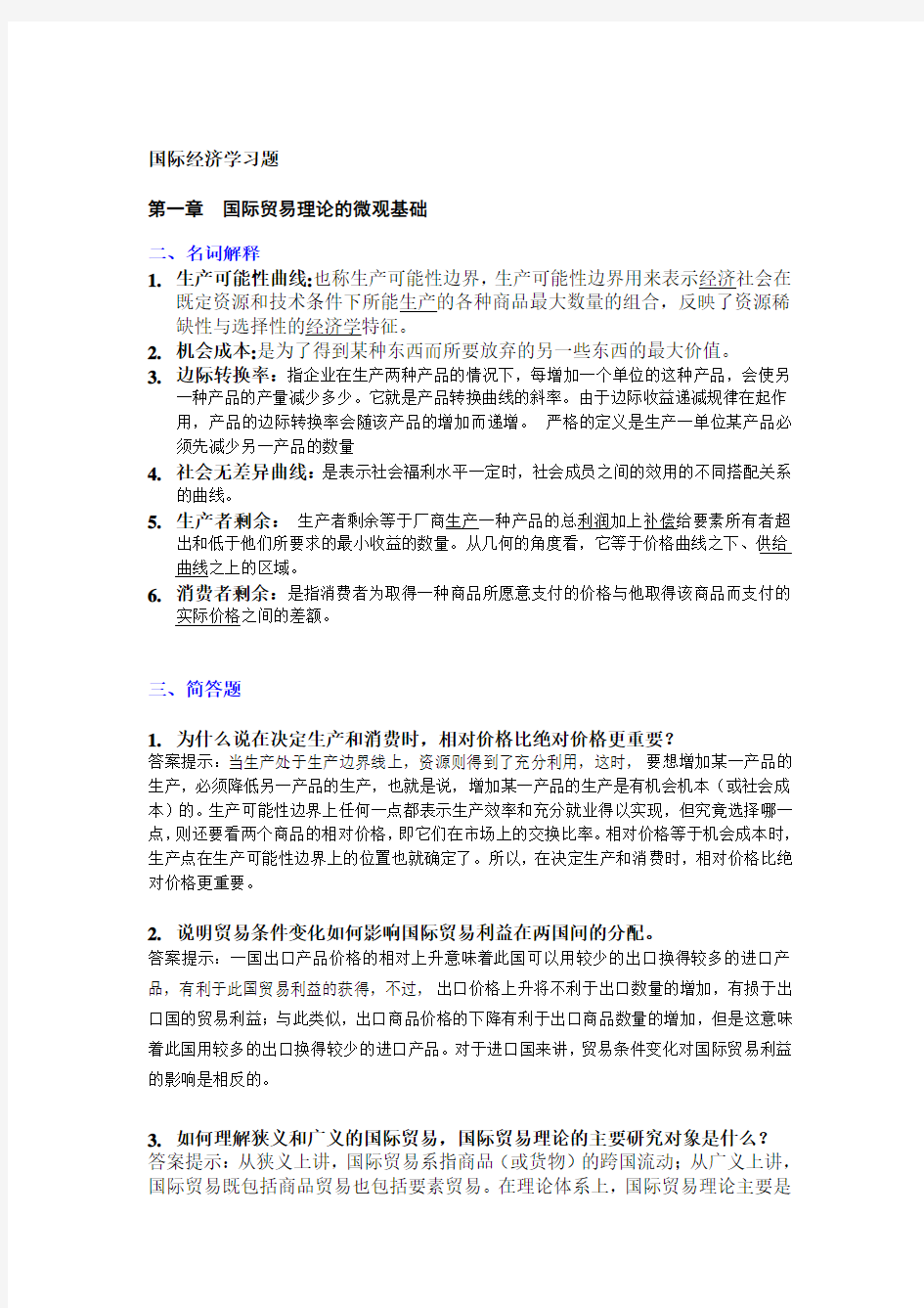 国际经济学期末题