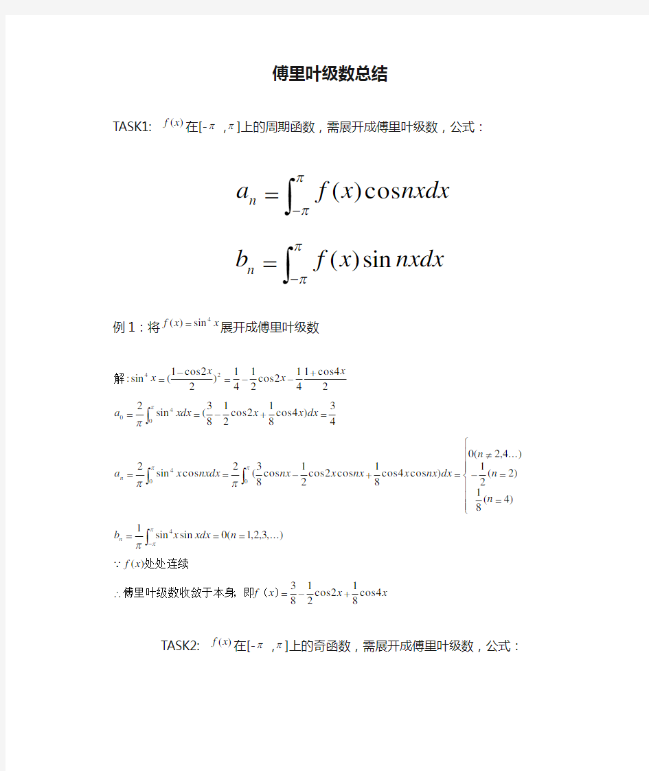 傅里叶级数总结1