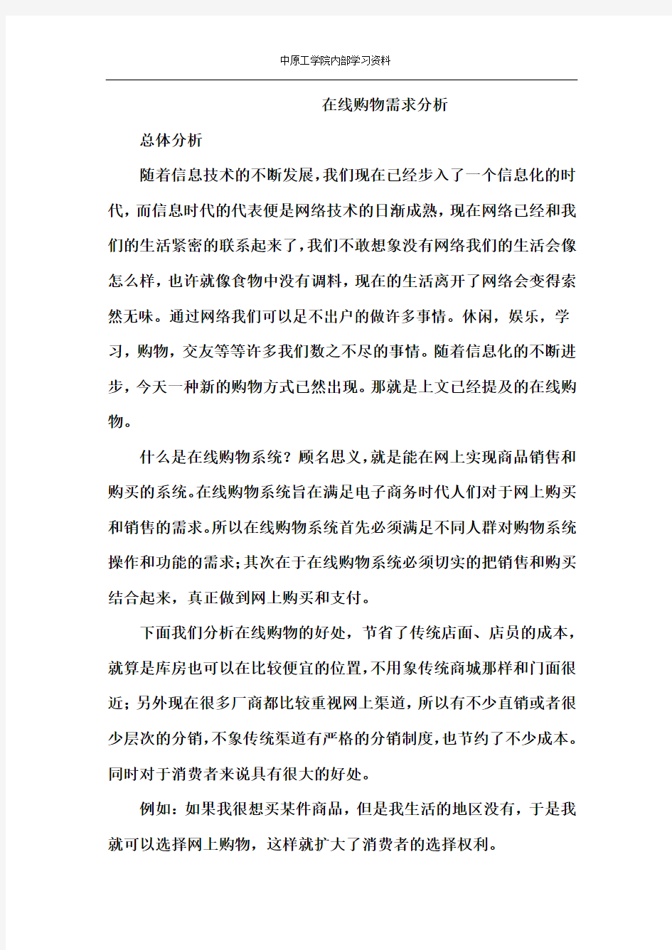 网上购物系统需求分析_说明书