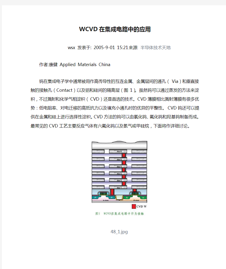 WCVD在集成电路中的应用