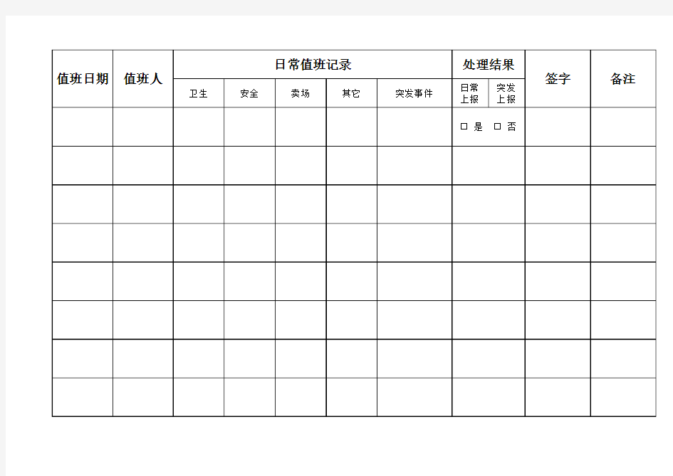 值班 - 日常记录表