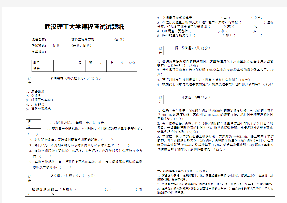 《交通工程学基础》试卷