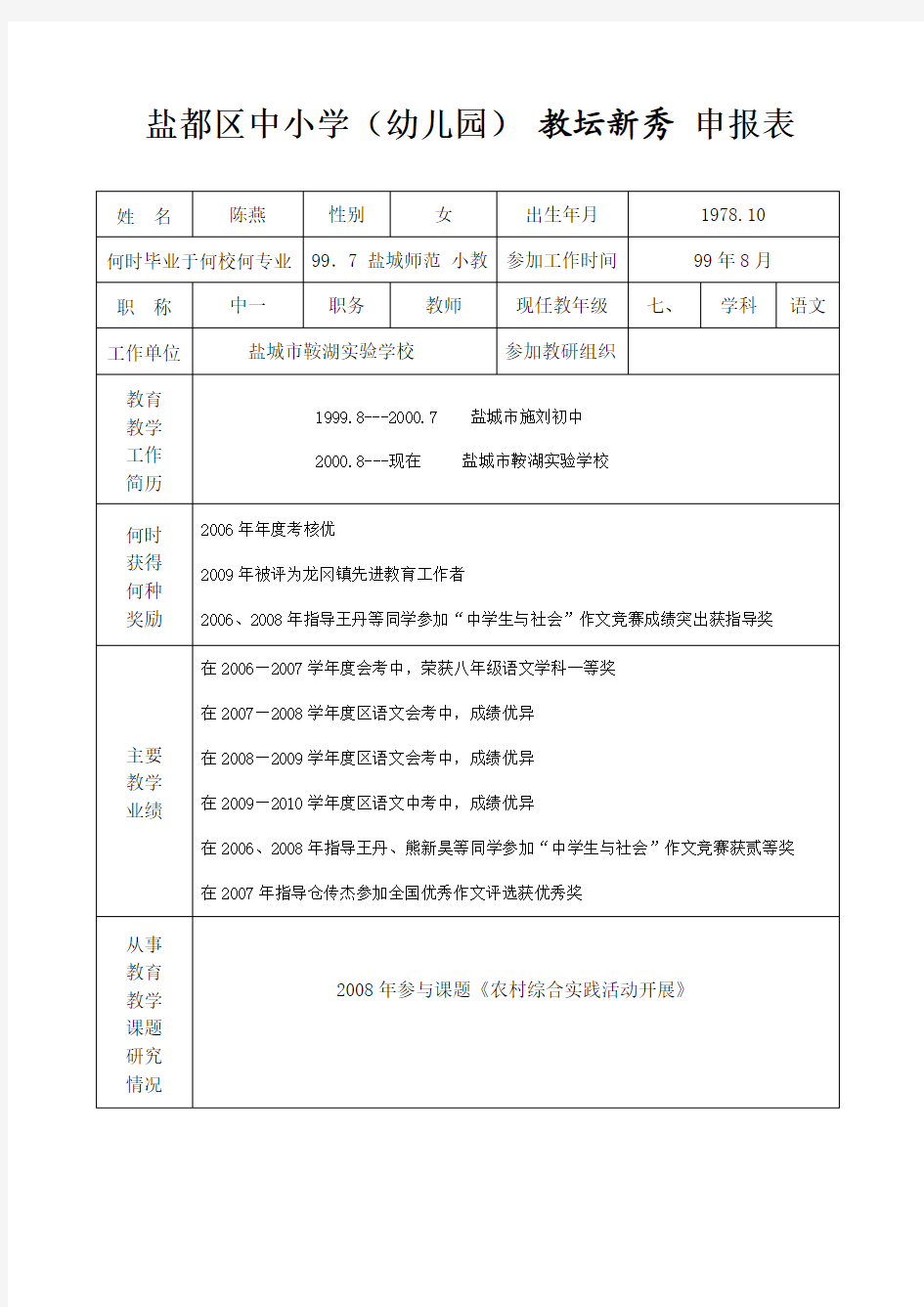 教坛新秀 申报表(陈燕)